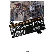 "脱原発"を止めないために 科学ジャーナリストの警告 [単行本]