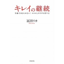 キレイの継続―年齢であきらめない!ココロとカラダの作り方 [単行本]