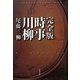 完全版 時事川柳 [単行本]