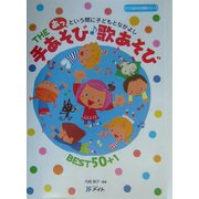 THE手あそび・歌あそびBEST50+1―あっという間に子どもとなかよし(すぐに生かせる実技シリーズ) [単行本]