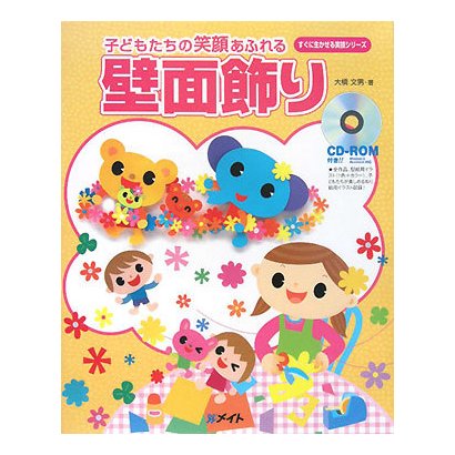 子どもたちの笑顔あふれる壁面飾り(すぐに生かせる実技シリーズ) [単行本]