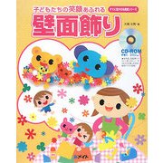 子どもたちの笑顔あふれる壁面飾り(すぐに生かせる実技シリーズ) [単行本]