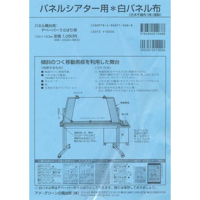 パネルシアター用白パネル布 [単行本]