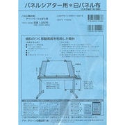 パネルシアター用白パネル布 [単行本]