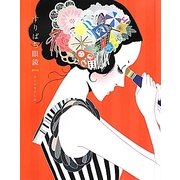 すりばち眼鏡 [単行本]