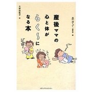 産後ママの心と体がらくーになる本 [単行本]