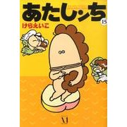 あたしンち 15 [単行本]