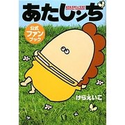 あたしンち公式ファンブック [単行本]