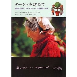 ターシャを訪ねて―魔法の世界、コーギコテージの特別な一日 [単行本]