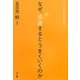 なぜ、感謝するとうまくいくのか―ツキを呼ぶ魔法の言葉 [単行本]