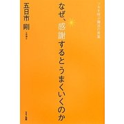 なぜ、感謝するとうまくいくのか―ツキを呼ぶ魔法の言葉 [単行本]