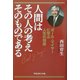 人間はその人の考えそのものである―ポール・マイヤーに学ぶ人生の知恵 [単行本]