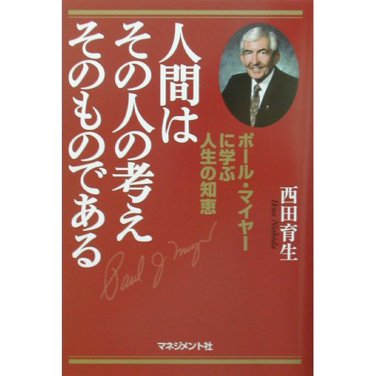 人間はその人の考えそのものである―ポール・マイヤーに学ぶ人生の知恵 [単行本]
