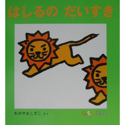 はしるのだいすき(0.1.2.えほん) [絵本]