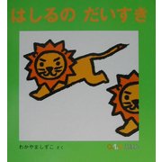 はしるのだいすき(0.1.2.えほん) [絵本]