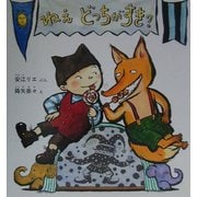ねえどっちがすき?(幼児絵本シリーズ) [絵本]