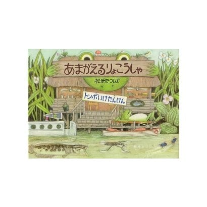 あまがえるりょこうしゃ―トンボいけたんけん(福音館のかがくのほん) [絵本]