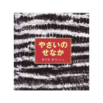 やさいのせなか(幼児絵本シリーズ) [絵本]