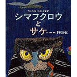 ヨドバシ.com - シマフクロウとサケ―アイヌのカムイユカラより