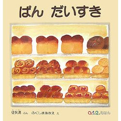 ぱんだいすき(0.1.2えほん) [絵本]
