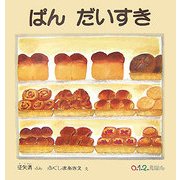 ぱんだいすき(0.1.2えほん) [絵本]