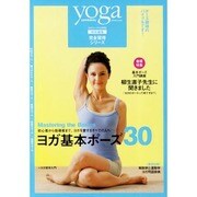 ヨガ基本ポーズ30（INFOREST MOOK ヨガジャーナル日本版完全習得シリーズ） [ムックその他]