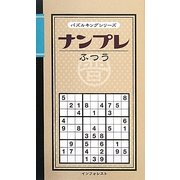 ナンプレふつう(パズルキングシリーズ) [新書]