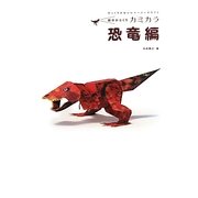 紙のからくり カミカラ 恐竜編―びっくりかわいいペーパークラフト [単行本]