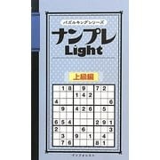 ナンプレLight 上級編(パズルキングシリーズ) [新書]