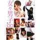 女々男子∞(めめだんしエイト)―8人のオトコノコ写真集 [単行本]