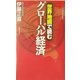 世界地図で読むグローバル経済 [単行本]