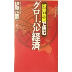 世界地図で読むグローバル経済 [単行本]