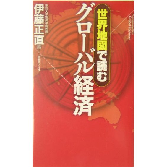 世界地図で読むグローバル経済 [単行本]