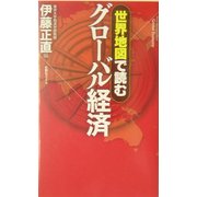世界地図で読むグローバル経済 [単行本]