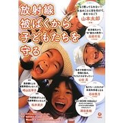 放射線被ばくから子どもたちを守る [単行本]