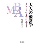 大人の経営学―MBAの本質に迫る [単行本]