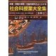 社会科授業大全集 6年〈2〉―板書・授業の展開・児童用資料がよくわかる [単行本]