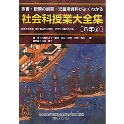 社会科授業大全集 6年〈2〉―板書・授業の展開・児童用資料がよくわかる [単行本]