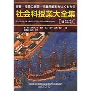 社会科授業大全集 6年〈2〉―板書・授業の展開・児童用資料がよくわかる [単行本]