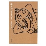 夢をかなえるゾウ [文庫]