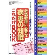 救急看護に必要な疾患の知識これだけBOOK―主訴・症状から考えられる疾患早わかりMAP付き [単行本]