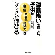 運動嫌いを直せば、子供の自信・やる気・持続力はグングン伸びる [単行本]