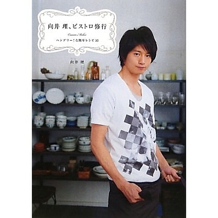 向井理、ビストロ修行―ハングリー!な簡単レシピ53 [単行本]