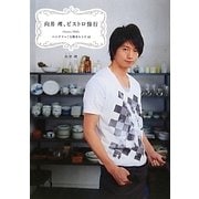 向井理、ビストロ修行―ハングリー!な簡単レシピ53 [単行本]