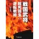 戦国武将―起死回生の逆転戦術 [単行本]