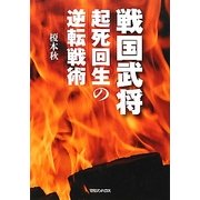 戦国武将―起死回生の逆転戦術 [単行本]