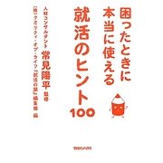 困ったときに本当に使える就活のヒント100 [単行本]