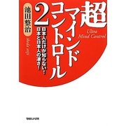 超マインドコントロール〈2〉日本人だけが知らない!日本と日本人の凄さ! [単行本]