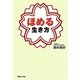ほめる生き方 [単行本]