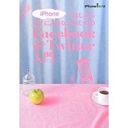 iPhoneではじめる女子による女子のためのFacebook & Twitter入門 [単行本]